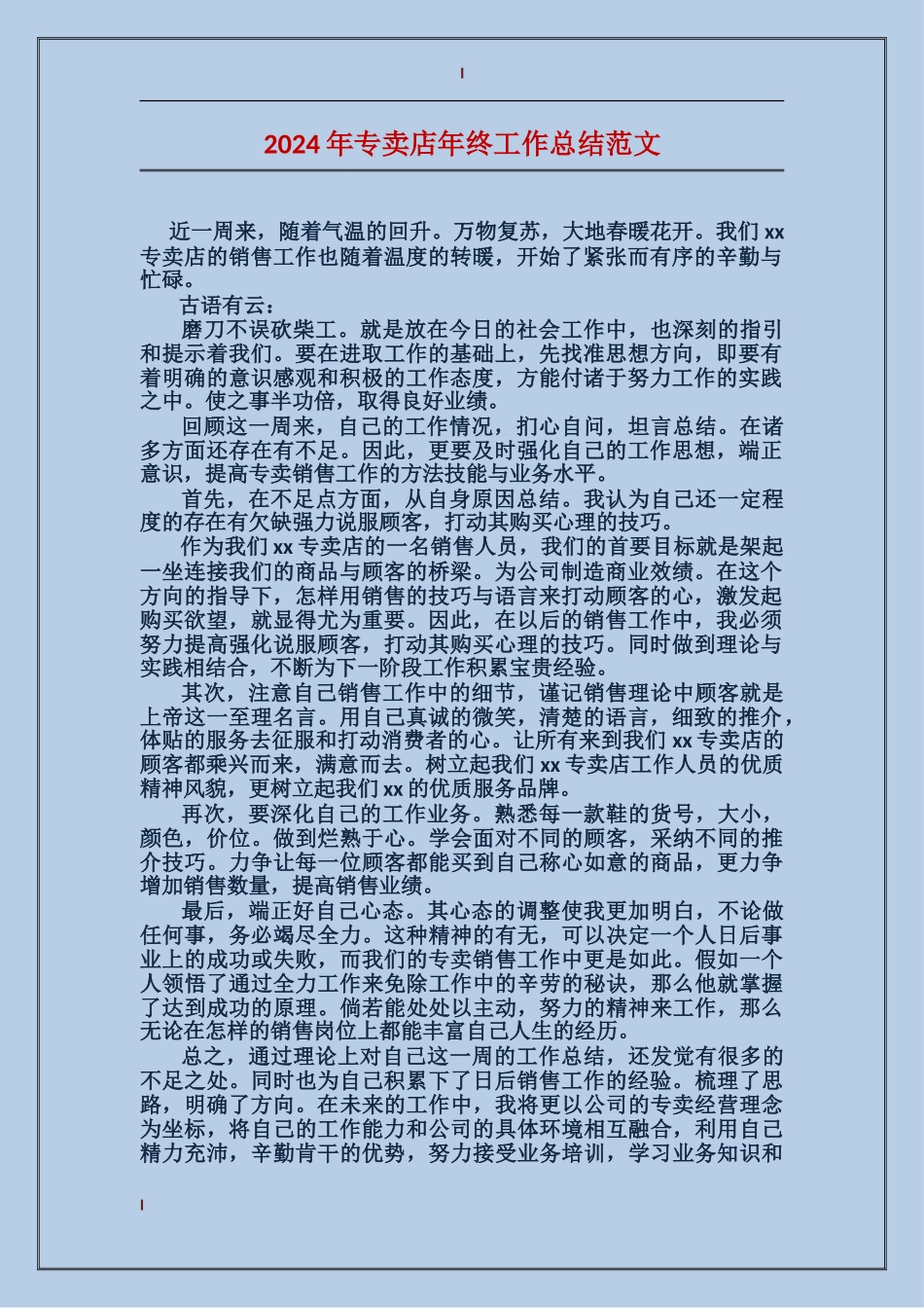 2017年专卖店年终工作总结范文_第1页