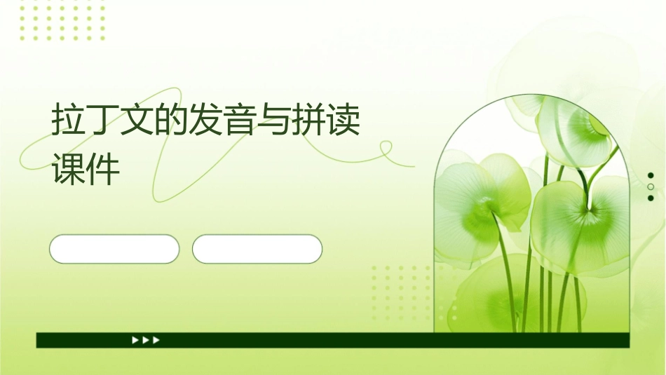 拉丁文的发音与拼读课件_第1页
