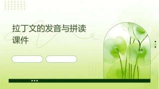 拉丁文的发音与拼读课件