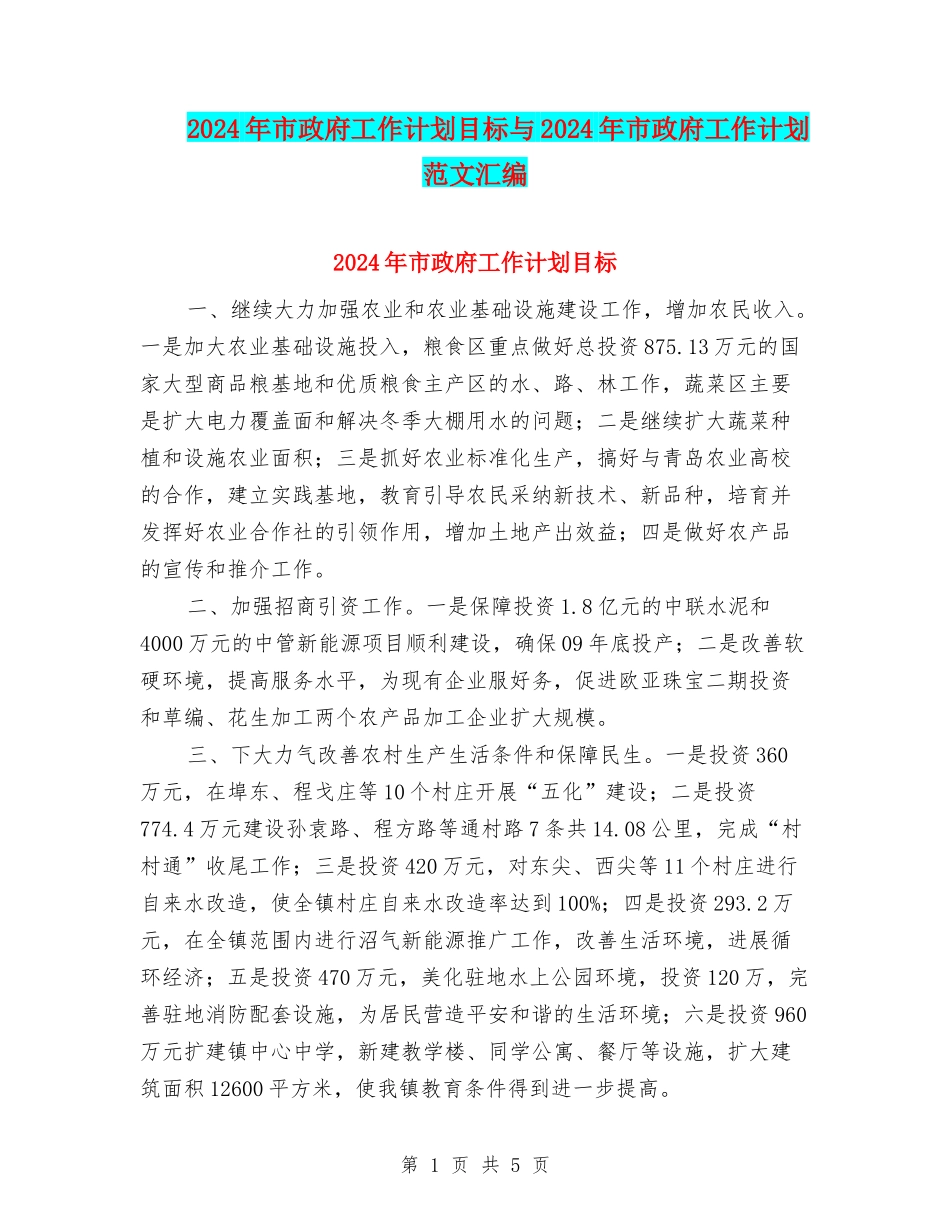 2024年市政府工作计划目标与2024年市政府工作计划范文汇编_第1页