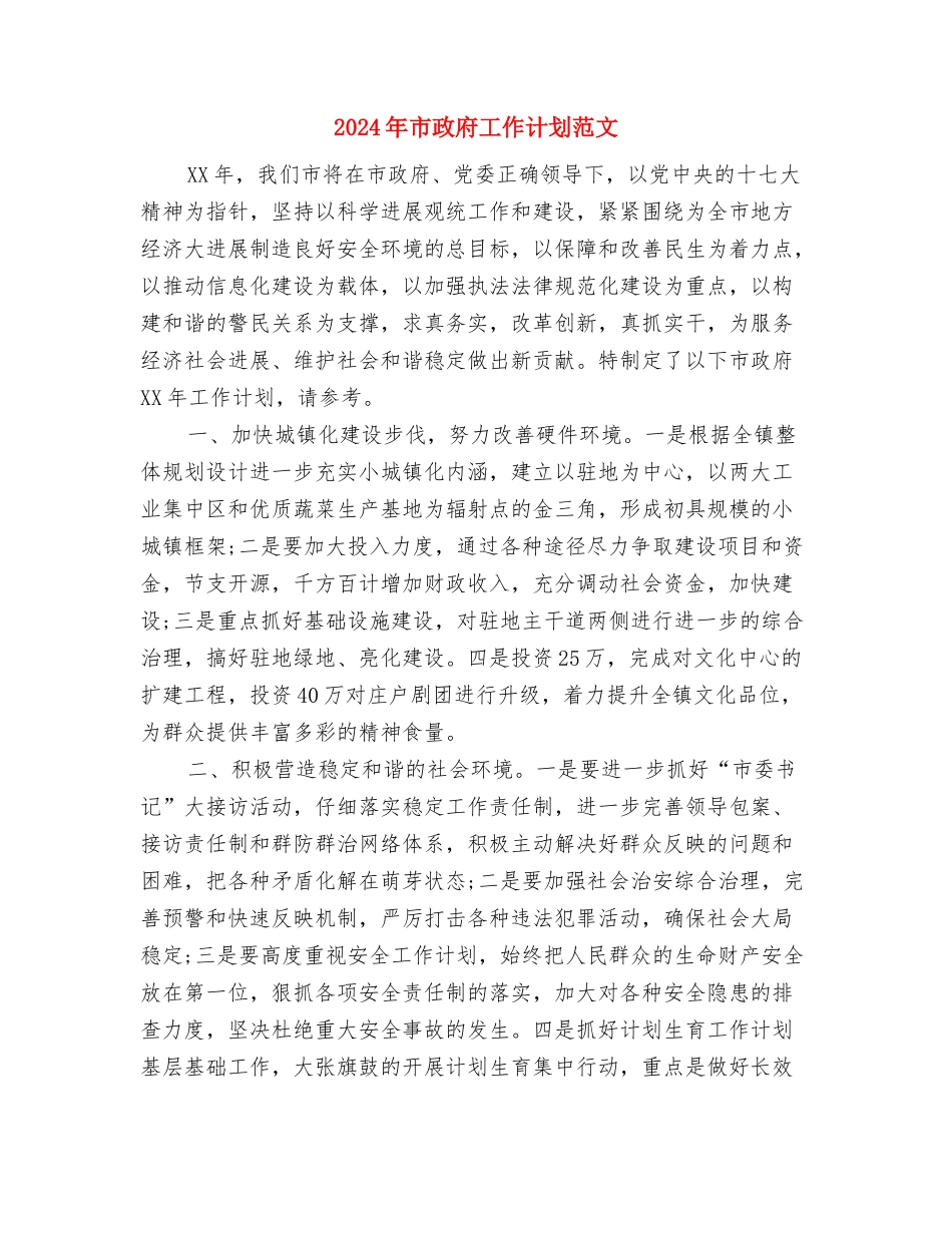 2024年市政府工作计划目标与2024年市政府工作计划范文汇编_第3页