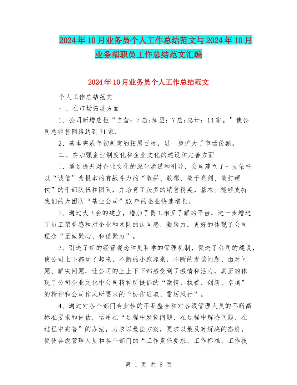 2024年10月业务员个人工作总结范文与2024年10月业务部职员工作总结范文汇编_第1页