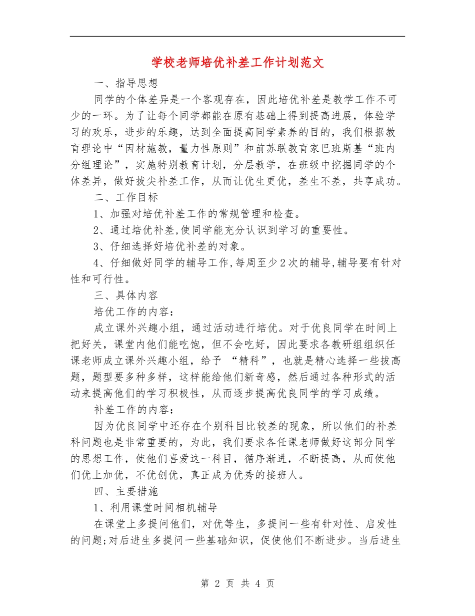 小学教师培优补差工作计划范文_第2页