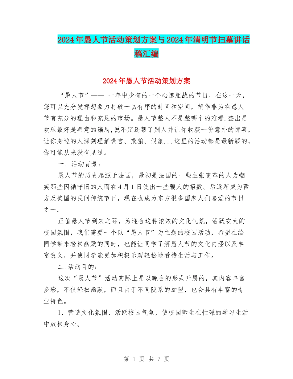 2024年愚人节活动策划方案与2024年清明节扫墓讲话稿汇编_第1页