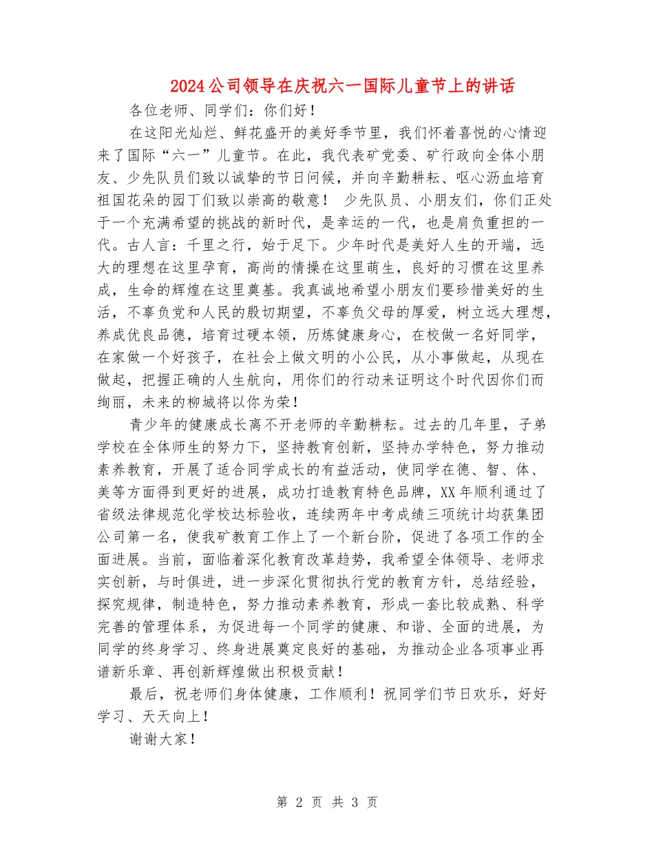 2024公司领导在庆祝六一国际儿童节上的讲话_第2页