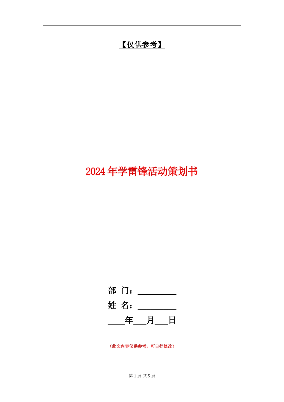 2024年学雷锋活动策划书_第1页