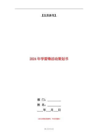 2024年学雷锋活动策划书