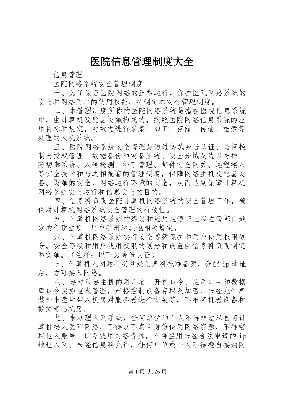 医院信息管理规章制度大全_第1页