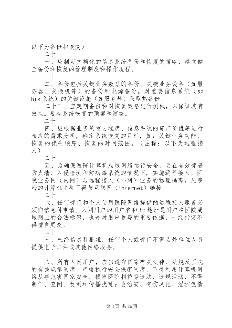 医院信息管理规章制度大全_第3页