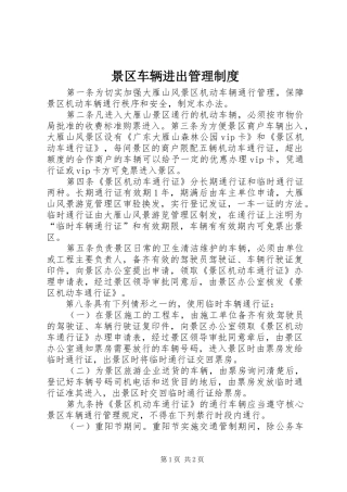 景区车辆进出管理规章制度
