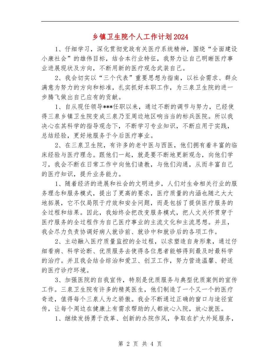 乡镇卫生院个人工作计划2024_第2页