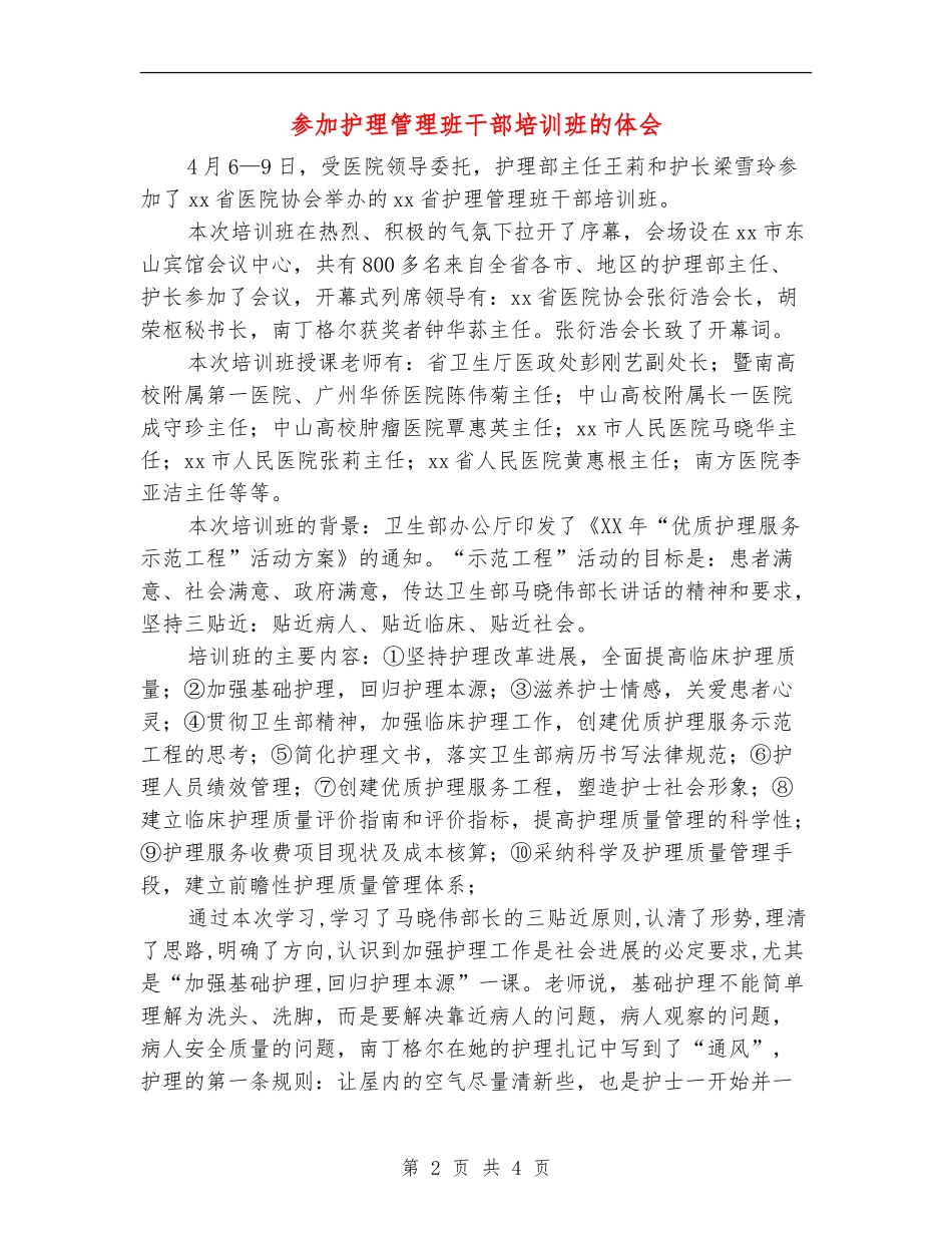 参加护理管理班干部培训班的体会_第2页