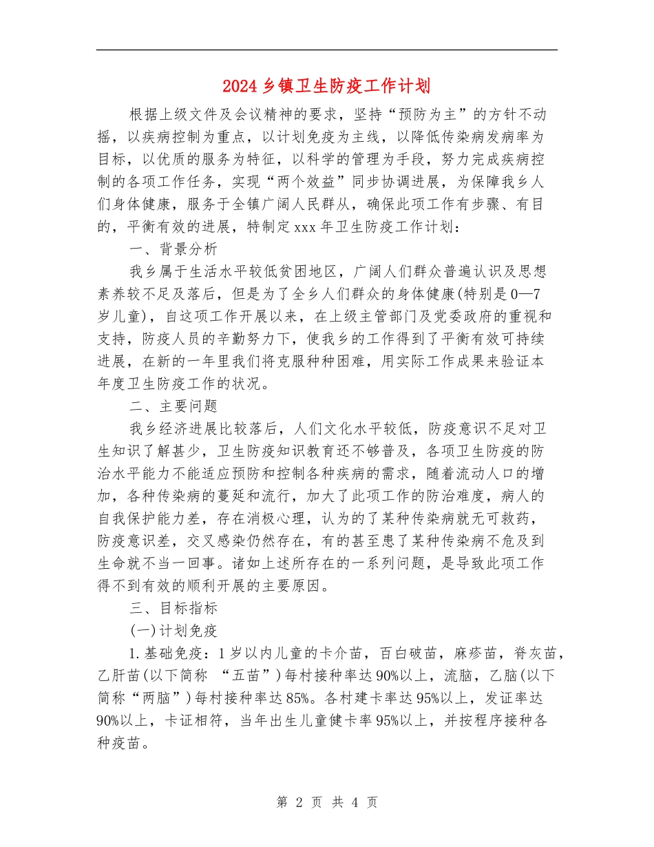 2024乡镇卫生防疫工作计划_第2页