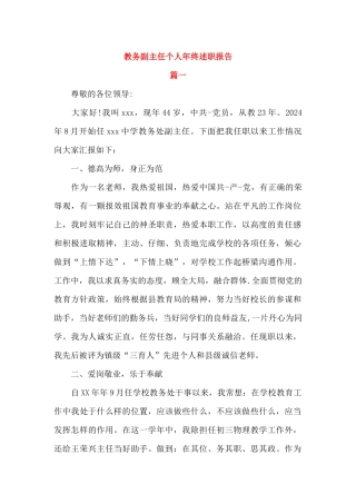 教务副主任个人年终述职报告(3篇)