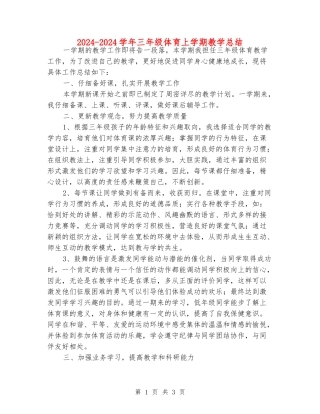 2024-2024学年三年级体育上学期教学总结
