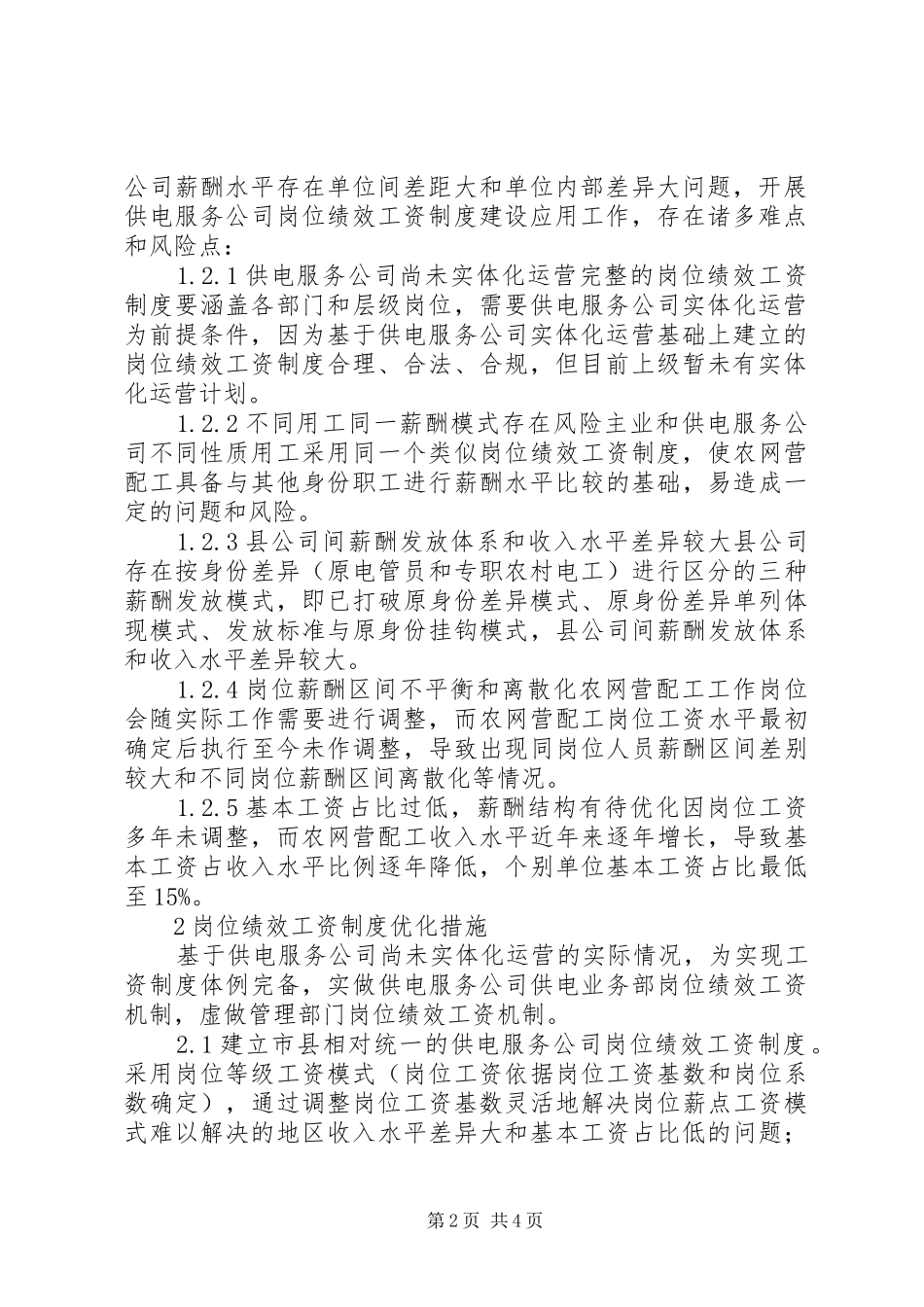 供电服务公司规章制度建设探索_第2页