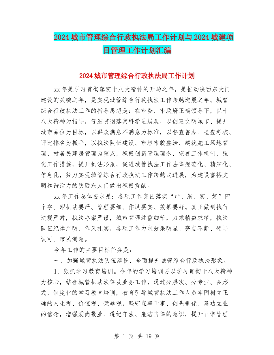 2024城市管理综合行政执法局工作计划与2024城建项目管理工作计划汇编_第1页