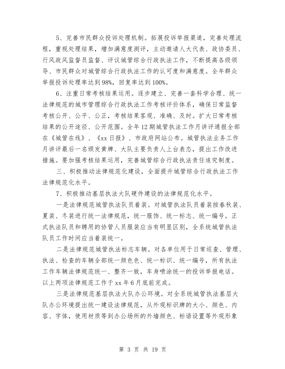 2024城市管理综合行政执法局工作计划与2024城建项目管理工作计划汇编_第3页