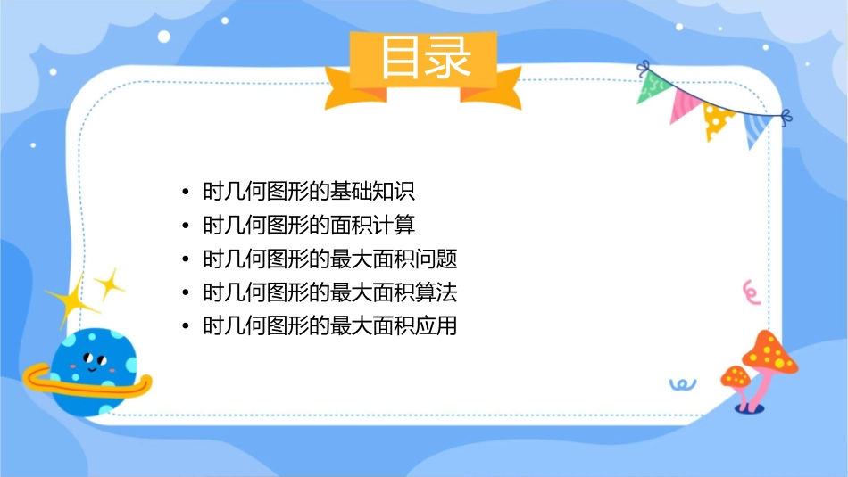 时几何图形的最大面积课件_第2页