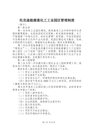 托克逊能源重化工工业园区管理规章制度
