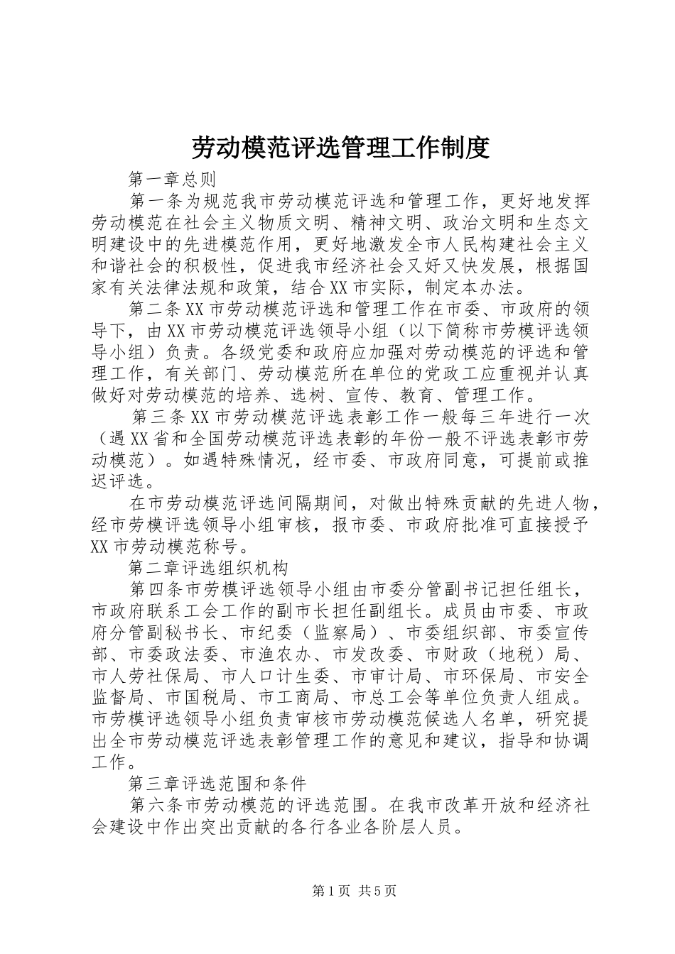 劳动模范评选管理工作规章制度 _第1页
