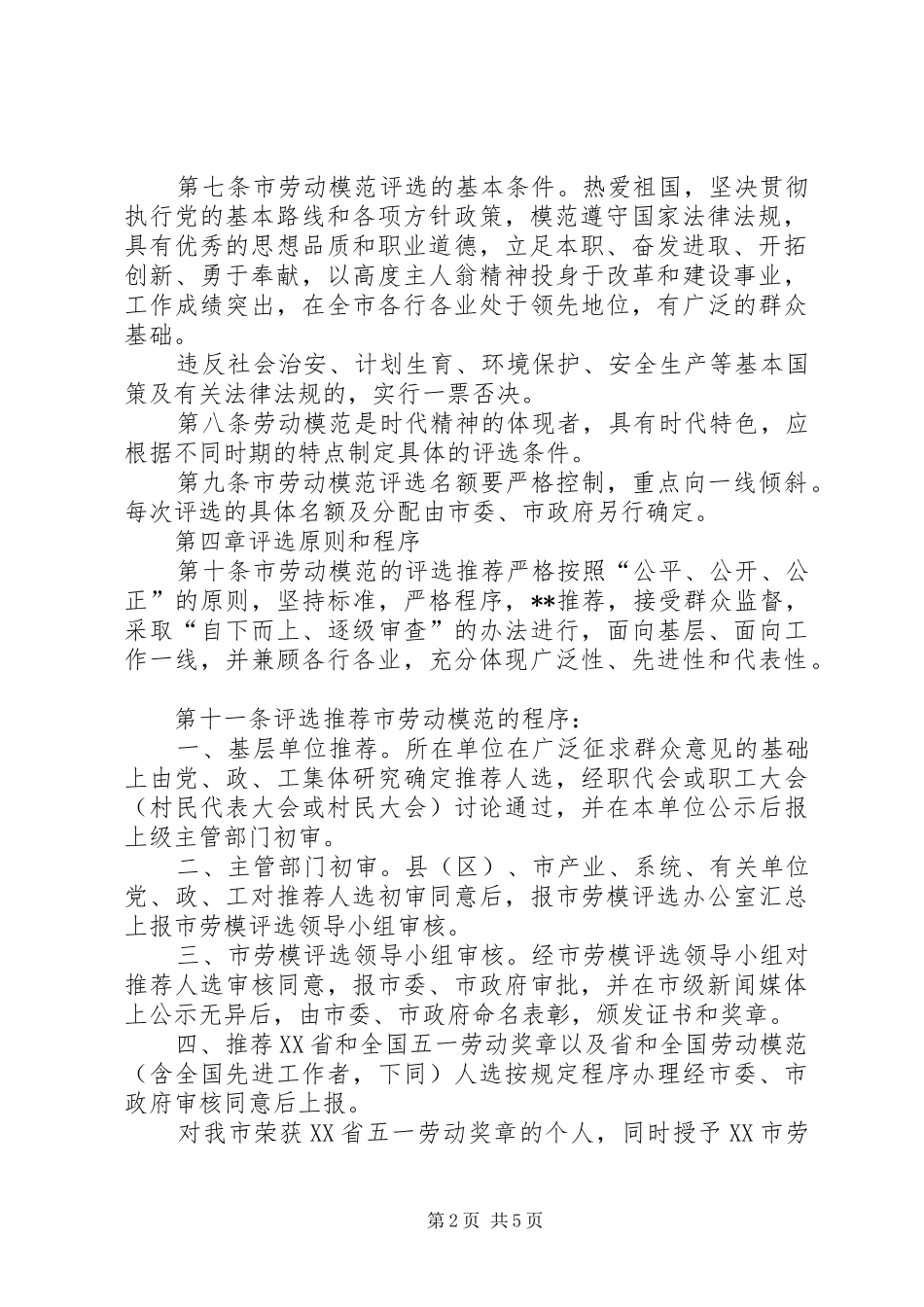 劳动模范评选管理工作规章制度 _第2页
