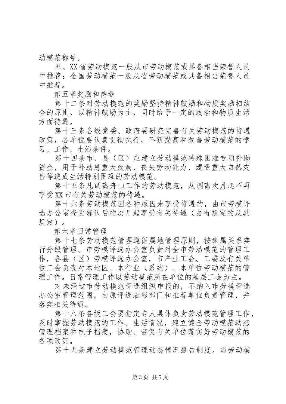 劳动模范评选管理工作规章制度 _第3页