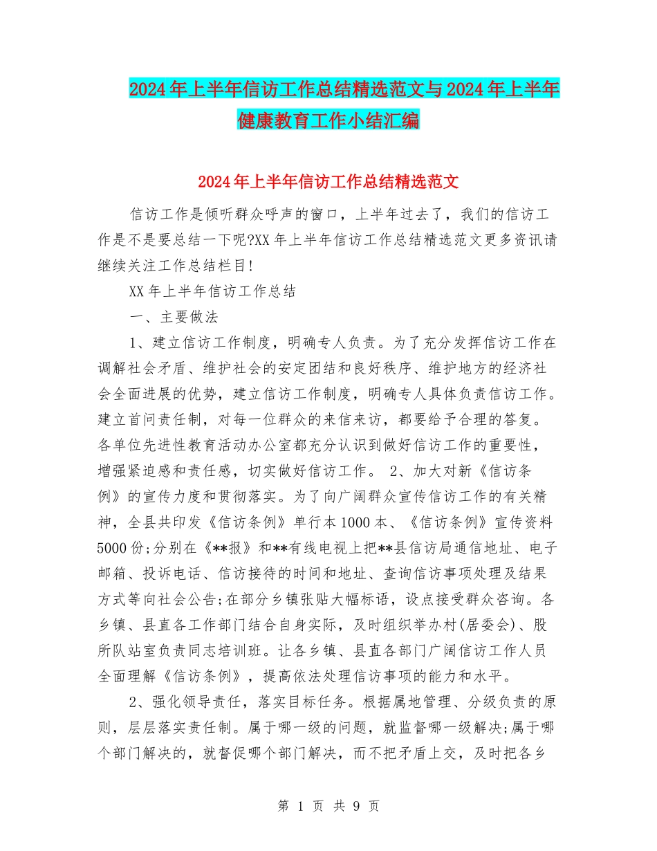 2024年上半年信访工作总结精选范文与2024年上半年健康教育工作小结汇编_第1页