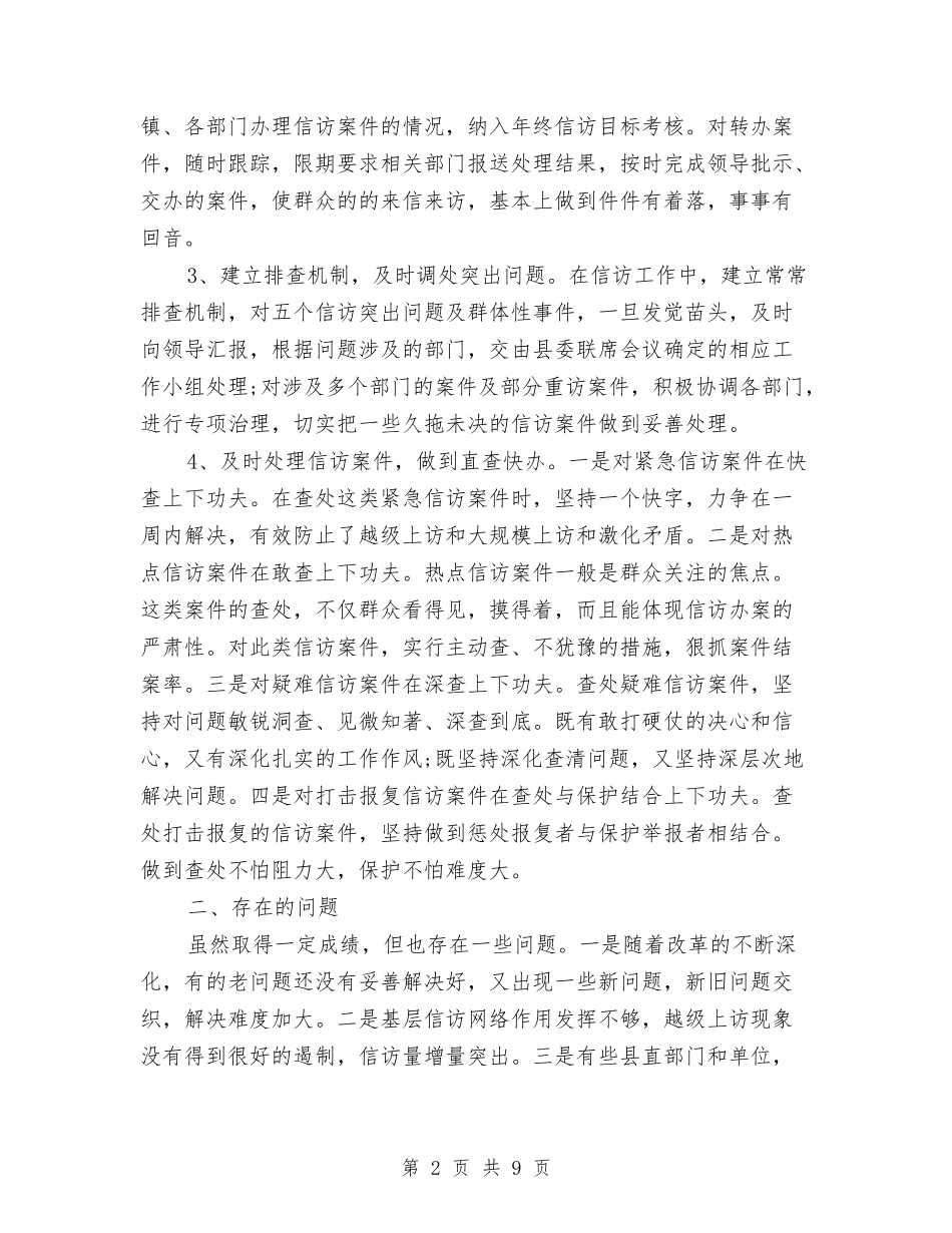2024年上半年信访工作总结精选范文与2024年上半年健康教育工作小结汇编_第2页