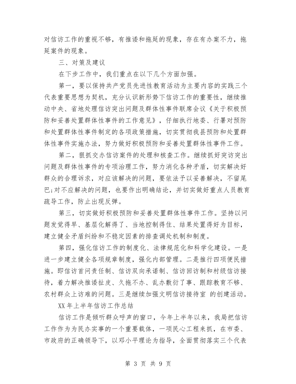 2024年上半年信访工作总结精选范文与2024年上半年健康教育工作小结汇编_第3页