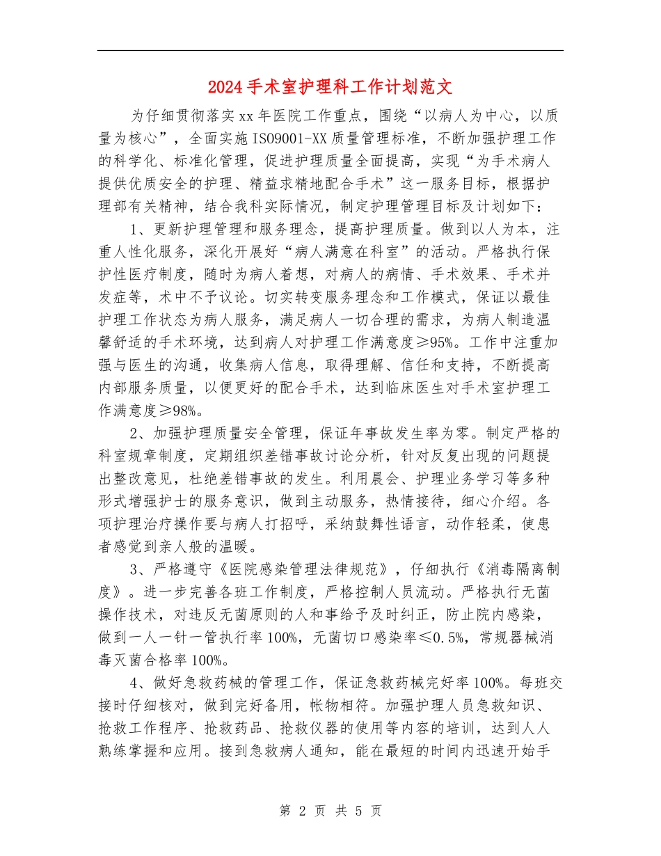 2024手术室护理科工作计划范文_第2页
