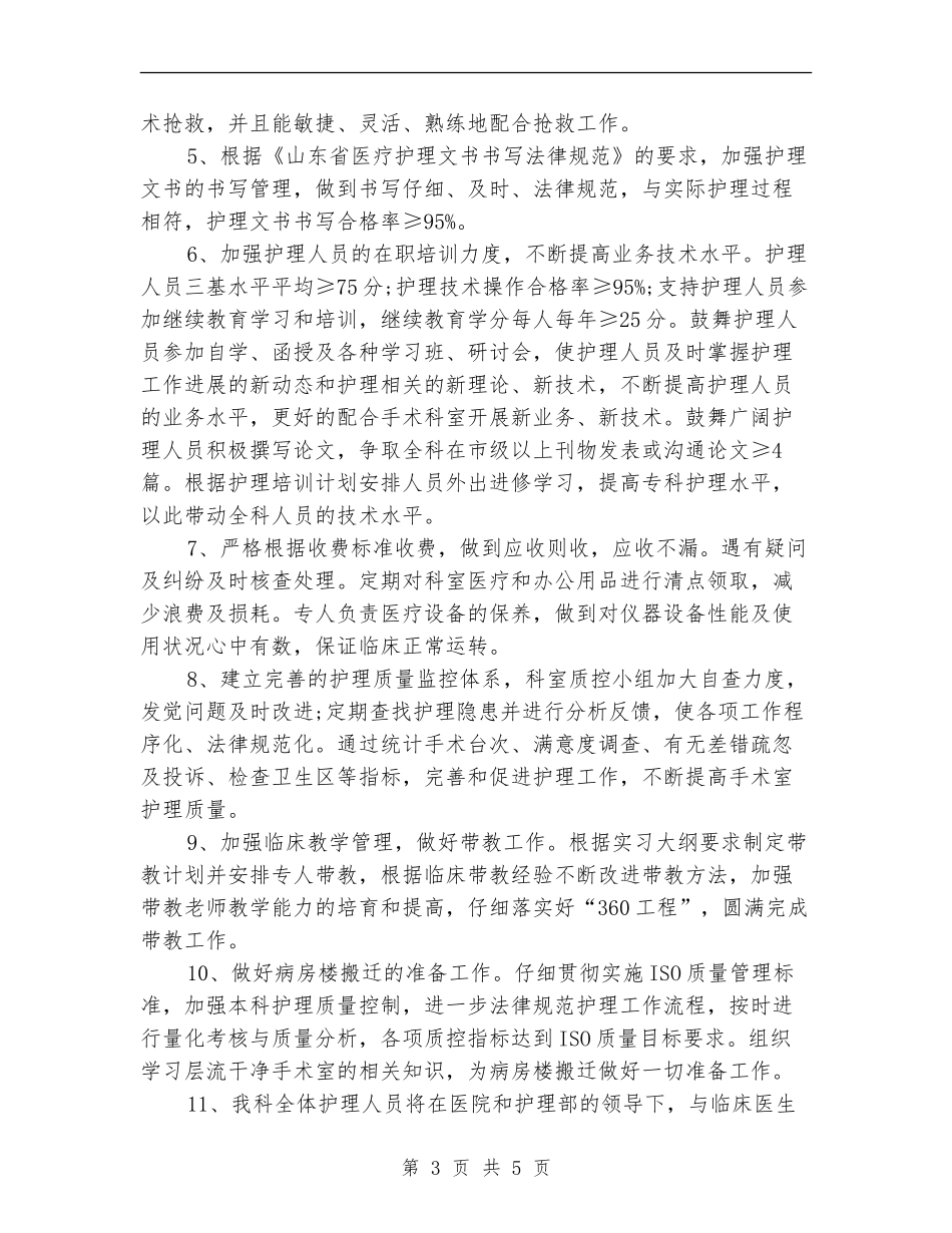 2024手术室护理科工作计划范文_第3页