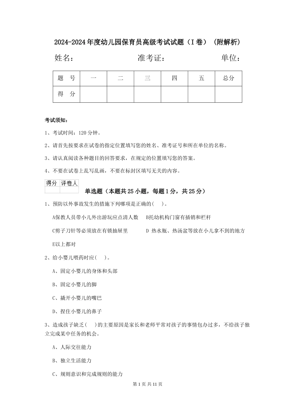 2024-2024年度幼儿园保育员高级考试试题-(附解析)_第1页