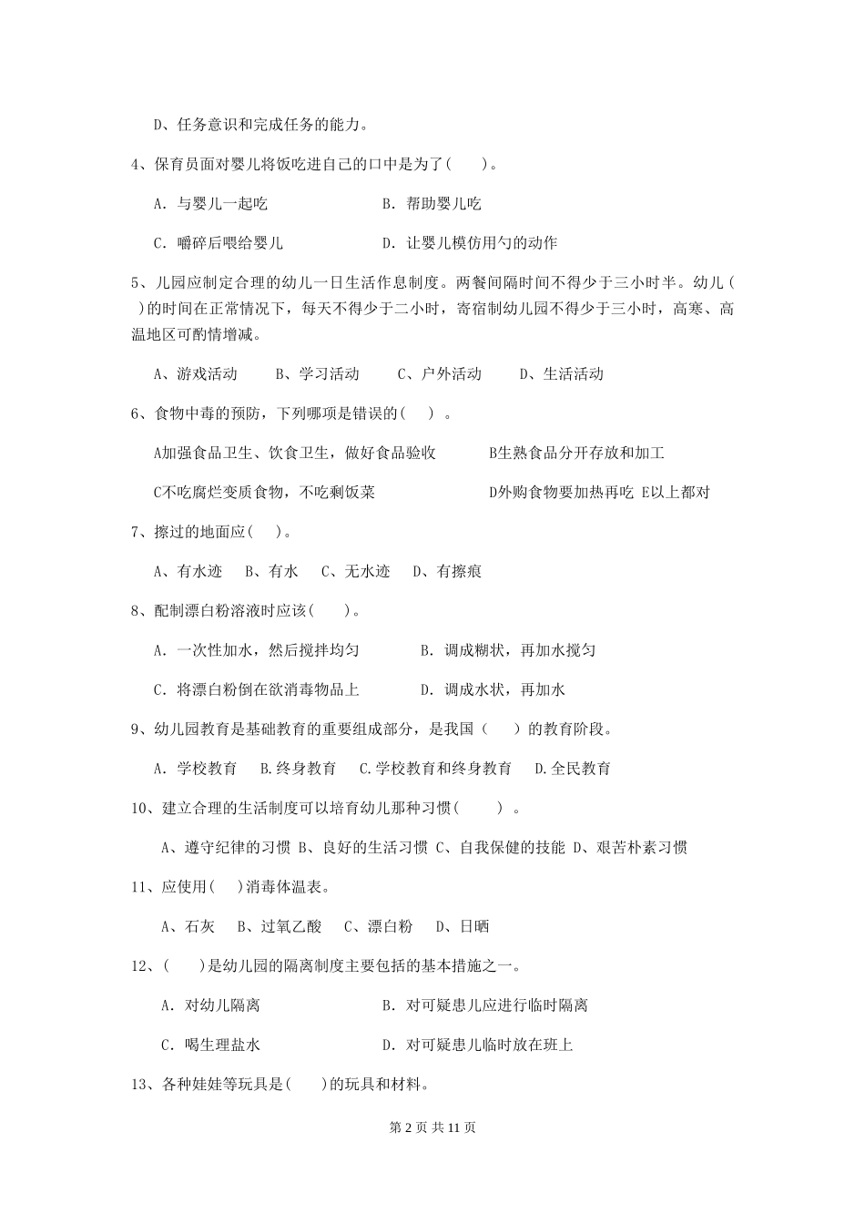 2024-2024年度幼儿园保育员高级考试试题-(附解析)_第2页