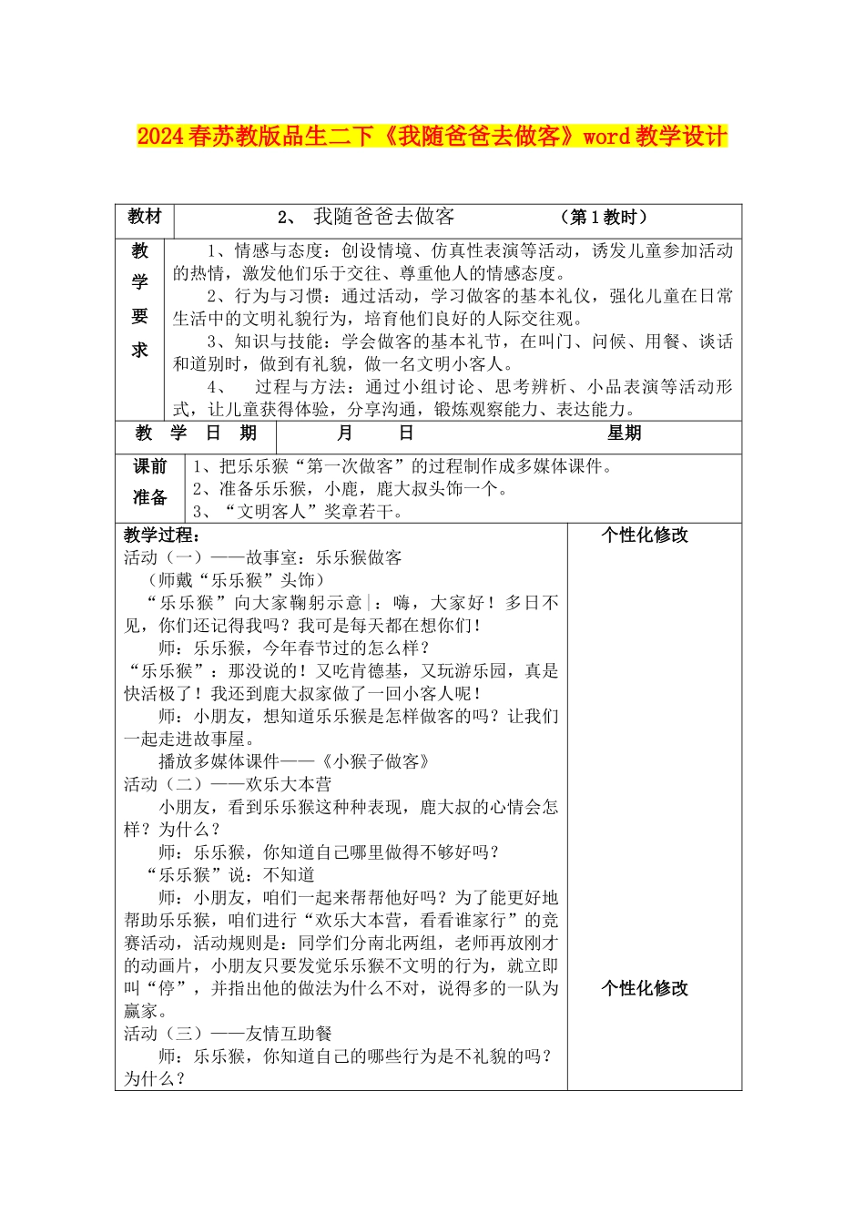 2024春苏教版品生二下《我随爸爸去做客》word教学设计_第1页