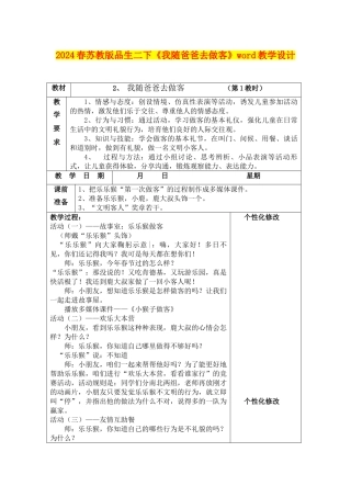 2024春苏教版品生二下《我随爸爸去做客》word教学设计