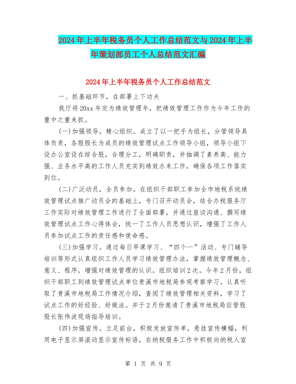 2024年上半年税务员个人工作总结范文与2024年上半年策划部员工个人总结范文汇编_第1页