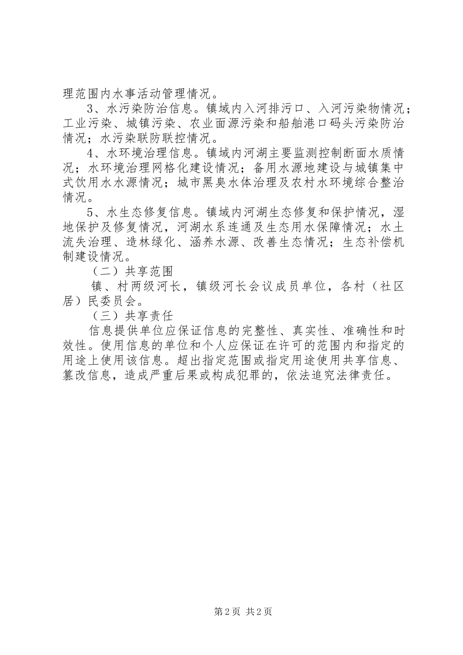 镇河长制信息共享规章制度_第2页