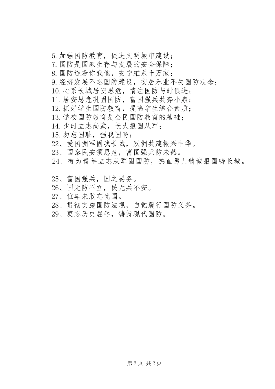 20XX年国防教育日宣传标语大全精选40条_第2页