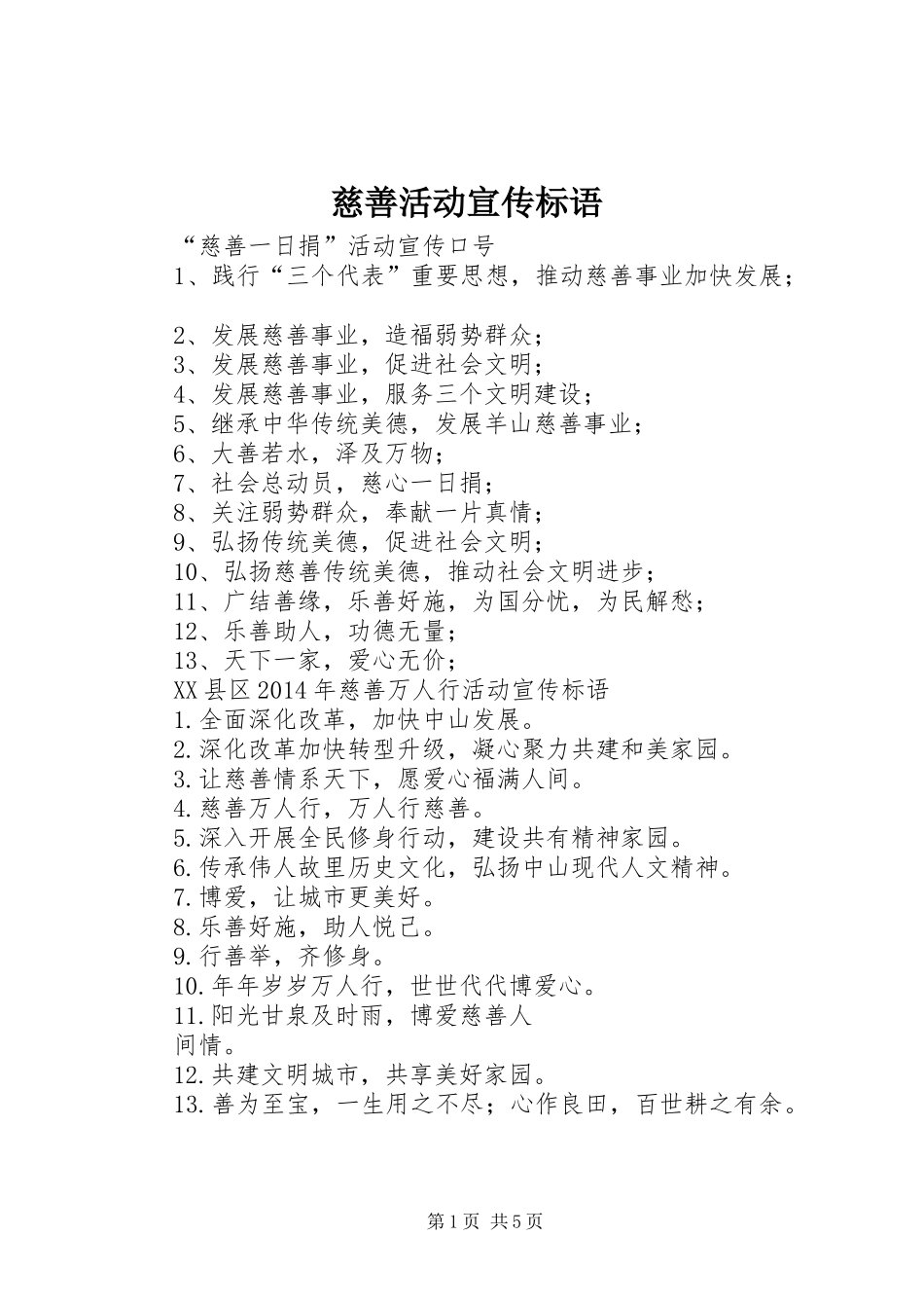 慈善活动宣传标语大全_第1页