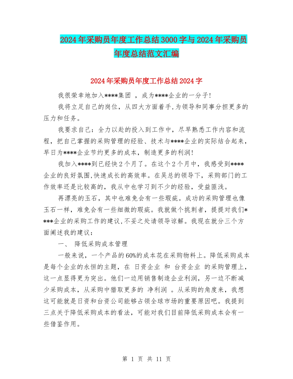 2024年采购员年度工作总结3000字与2024年采购员年度总结范文汇编_第1页