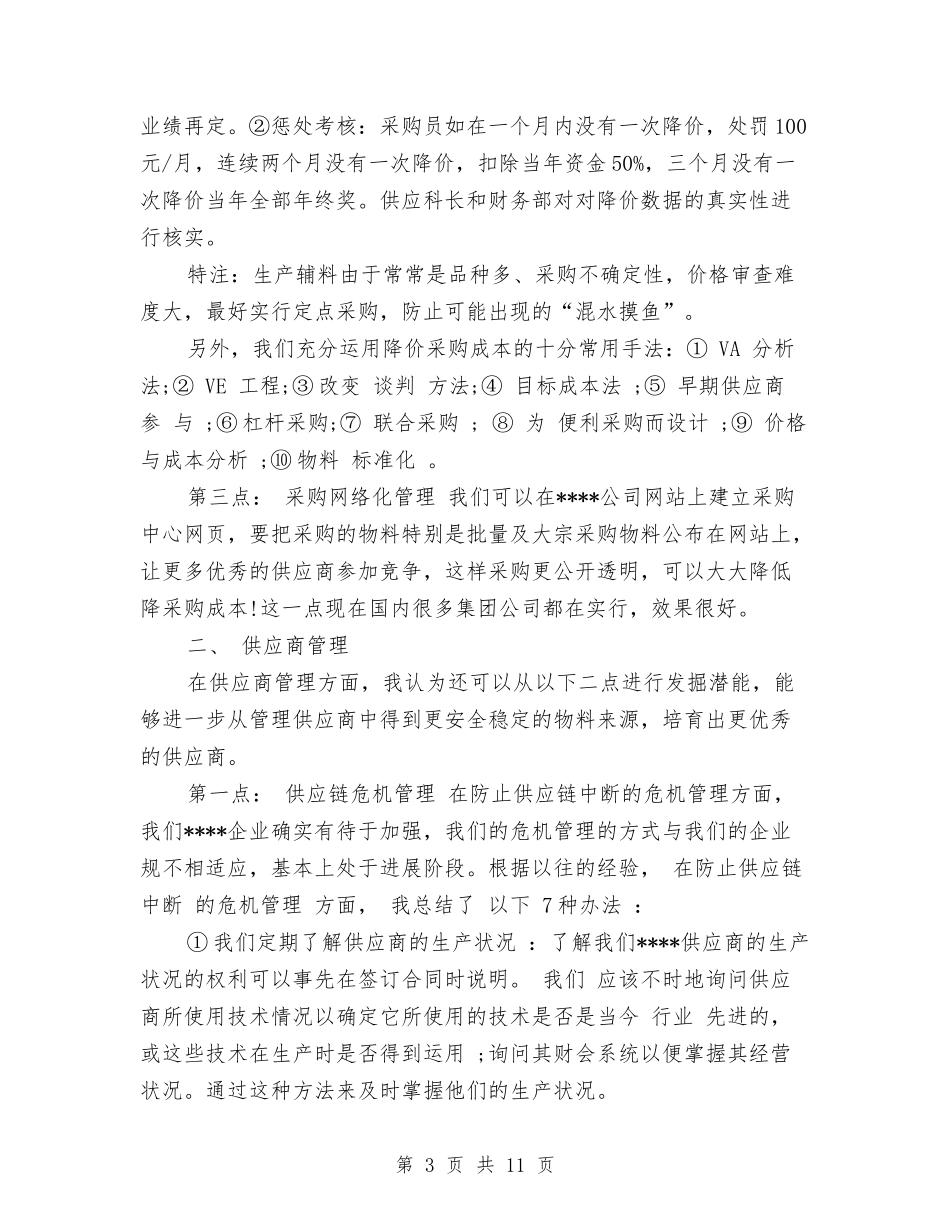 2024年采购员年度工作总结3000字与2024年采购员年度总结范文汇编_第3页