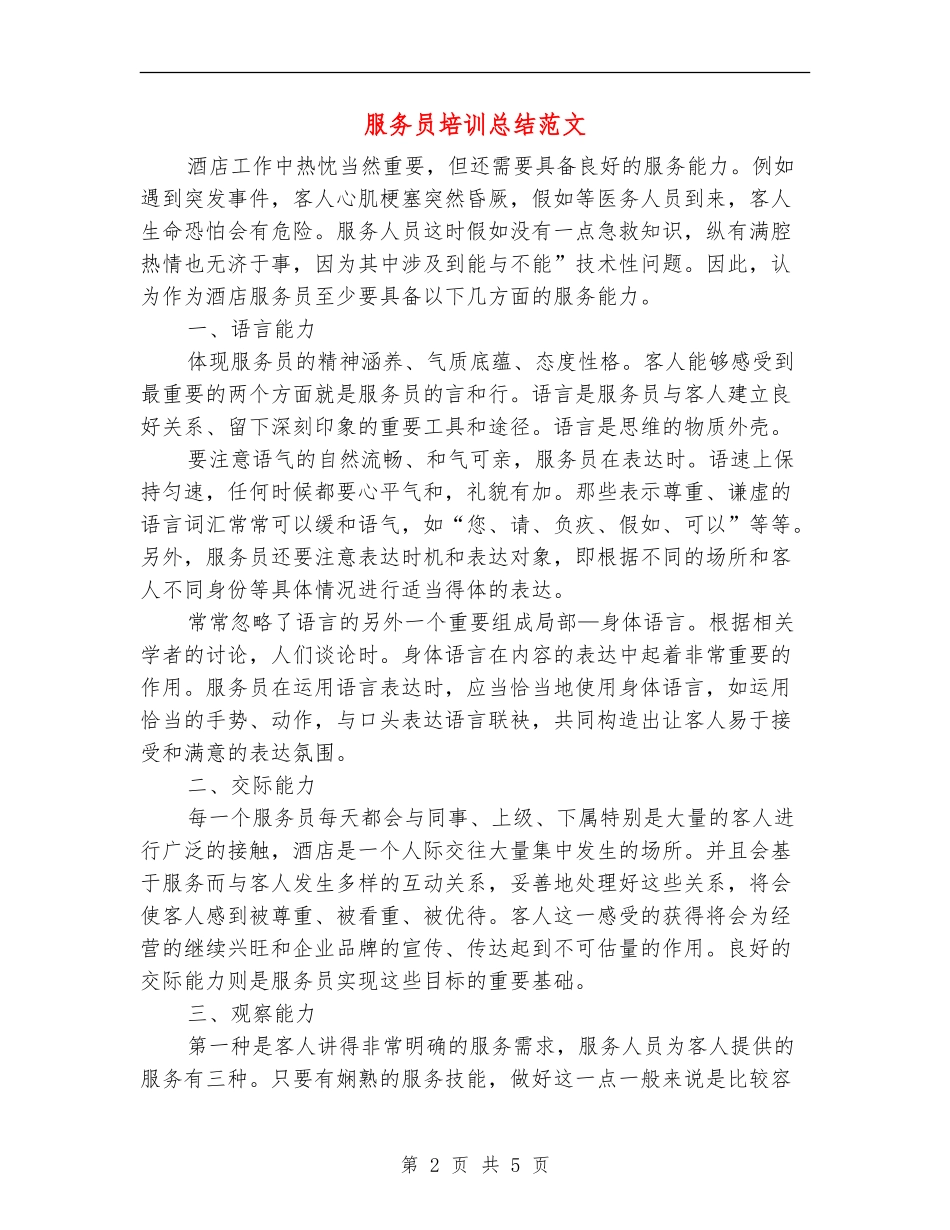 服务员培训总结范文_第2页
