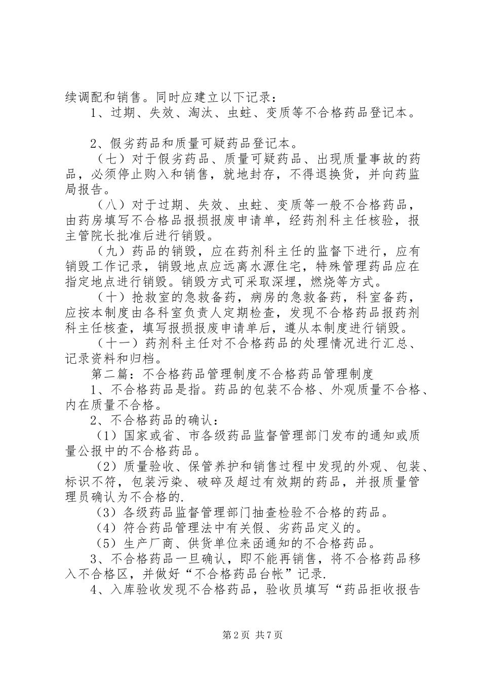 不合格药品管理规章制度_第2页
