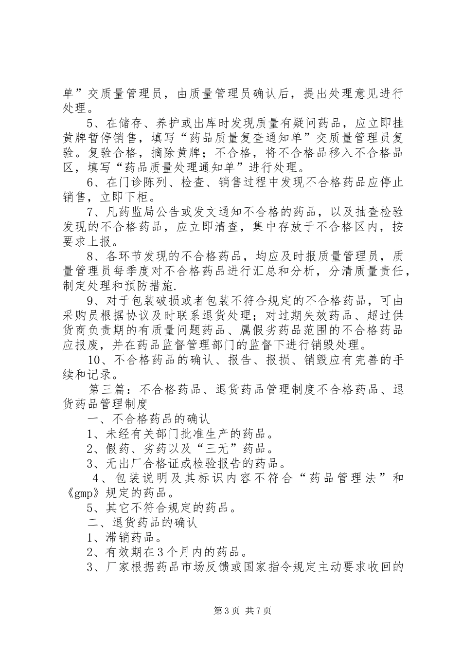 不合格药品管理规章制度_第3页