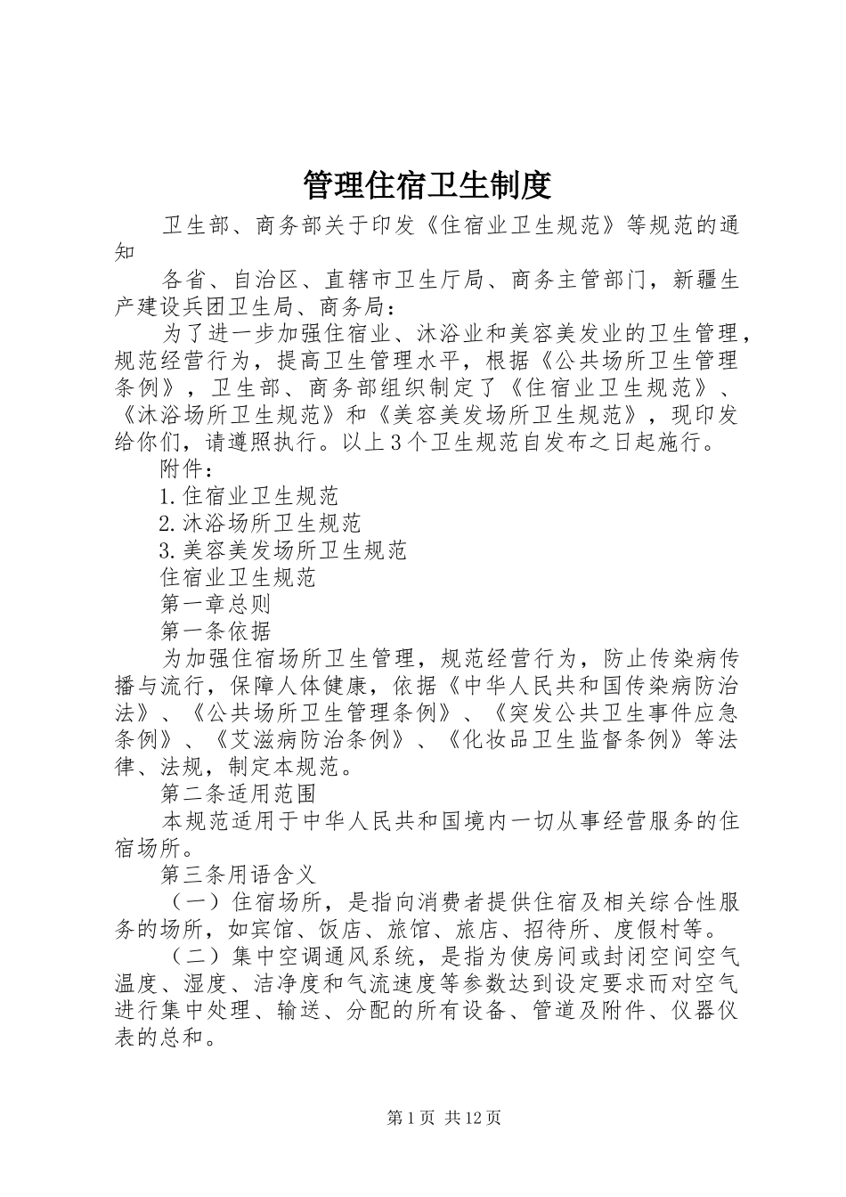 管理住宿卫生规章制度 _第1页