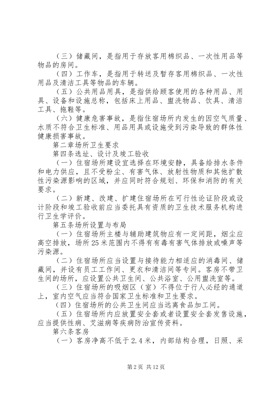 管理住宿卫生规章制度 _第2页