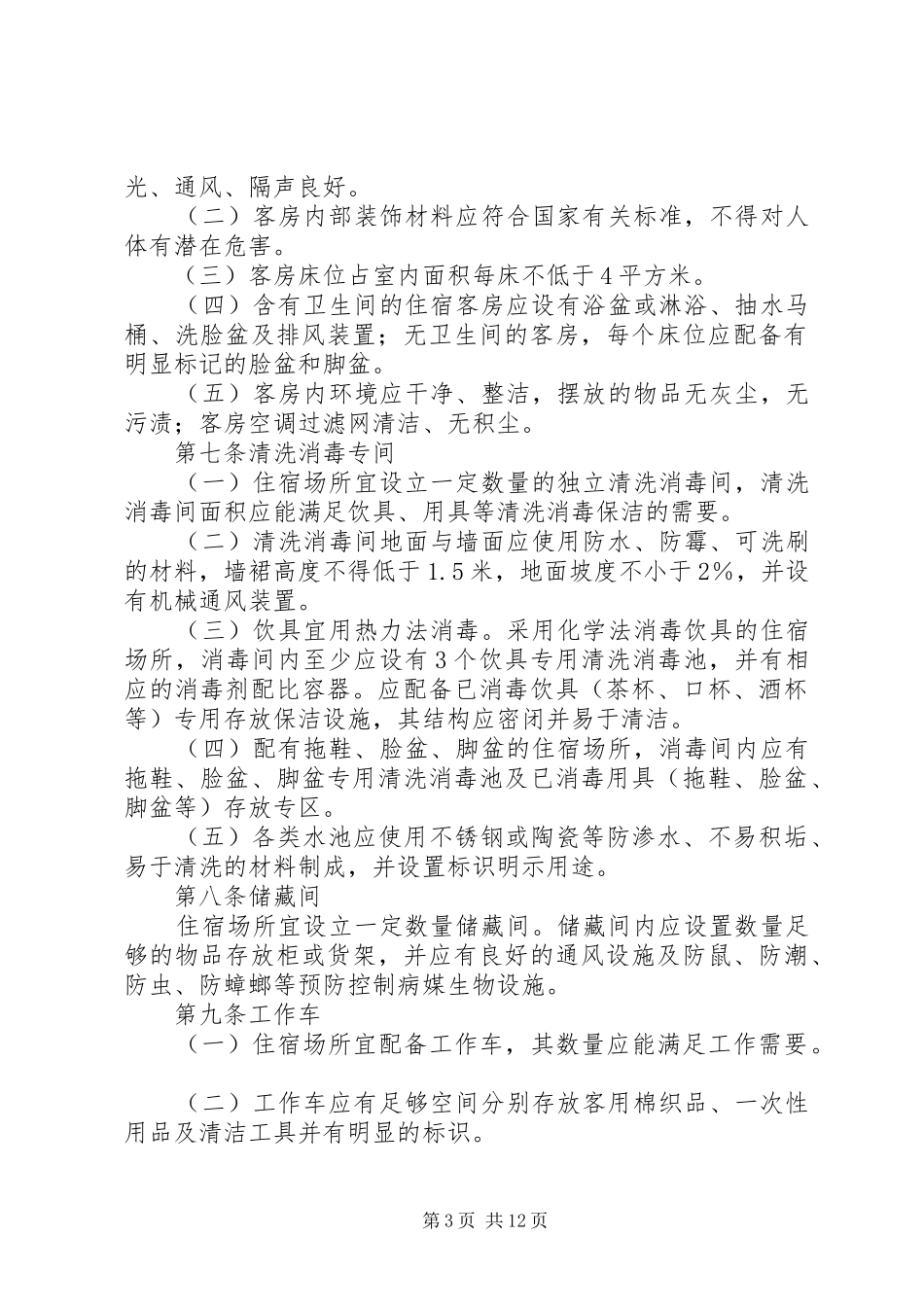 管理住宿卫生规章制度 _第3页
