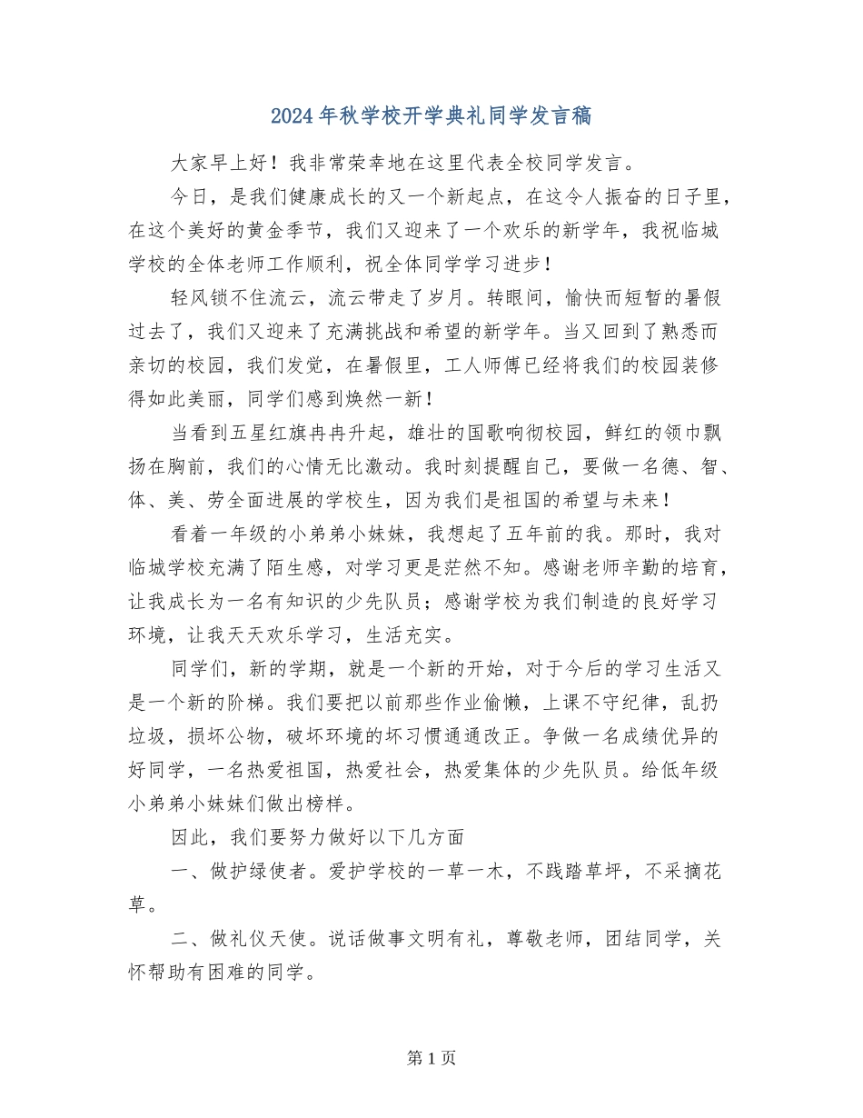 2017年秋小学开学典礼学生发言稿_第1页