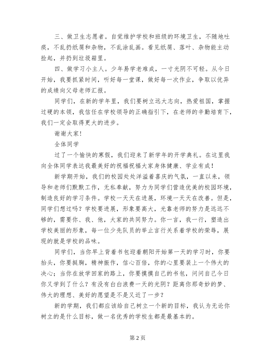 2017年秋小学开学典礼学生发言稿_第2页